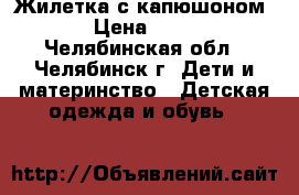 Жилетка с капюшоном  › Цена ­ 200 - Челябинская обл., Челябинск г. Дети и материнство » Детская одежда и обувь   